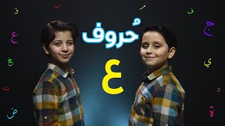 حروف - حرف العين (جاد وإياد مقداد) | طيور بيبي Toyor Baby