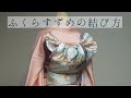 【振袖・成人式】袋帯で結ぶ　ふくらすずめの結び方　三重仮紐不要　プロの着付け師が教える