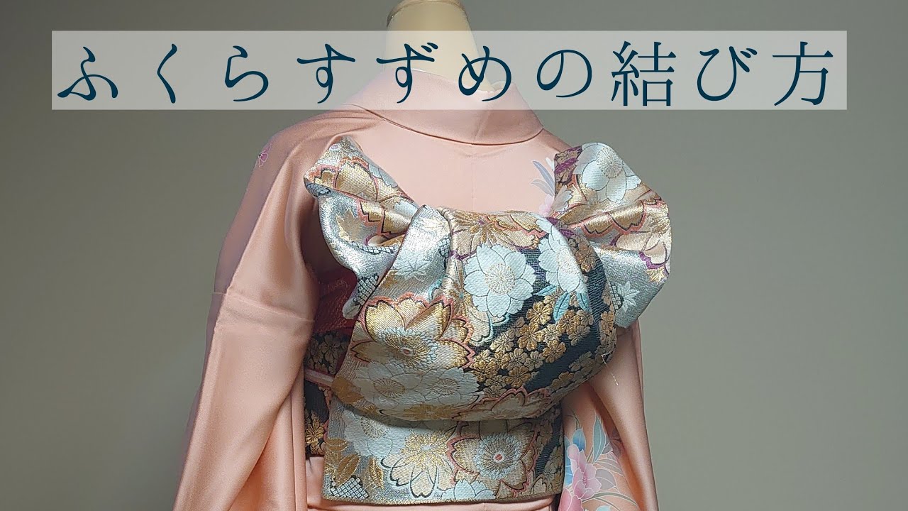 振袖 成人式 袋帯で結ぶ ふくらすずめの結び方 三重仮紐不要 プロの着付け師が教える Youtube