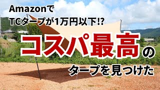 レビュー】Amazonでコスパ最高のTCタープ見つけました！#unigear