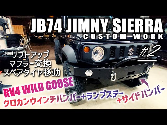 ♯2】JB74ジムニーシエラにワイルドグースのクロカンフロントバンパー+ 