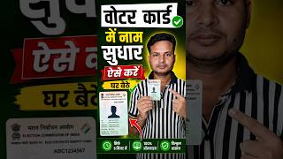 Voter Card Me Name Sudhar Kaise Kare | Voter Card Me Name Kaise Change Kare | Voter Card Update