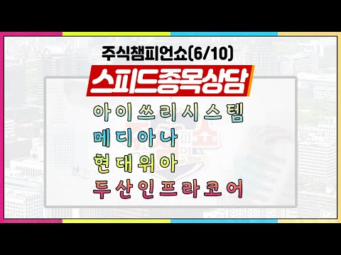 [#주챔쇼] 스피드 종목상담｜아이쓰리시스템, 메디아나, 대상, 현대위아, 인터플렉스, 프로텍, 만도, <strong>두산인프라코어</strong>, 진에어