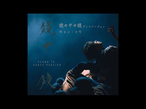 姜濤 Keung To ギョン・トウ 《鏡の中の鏡》ダンスバージョン (鏡中鏡 Dance Version) (広東語と日本語の字幕あり / Chinese-Japanese Subtitles)
