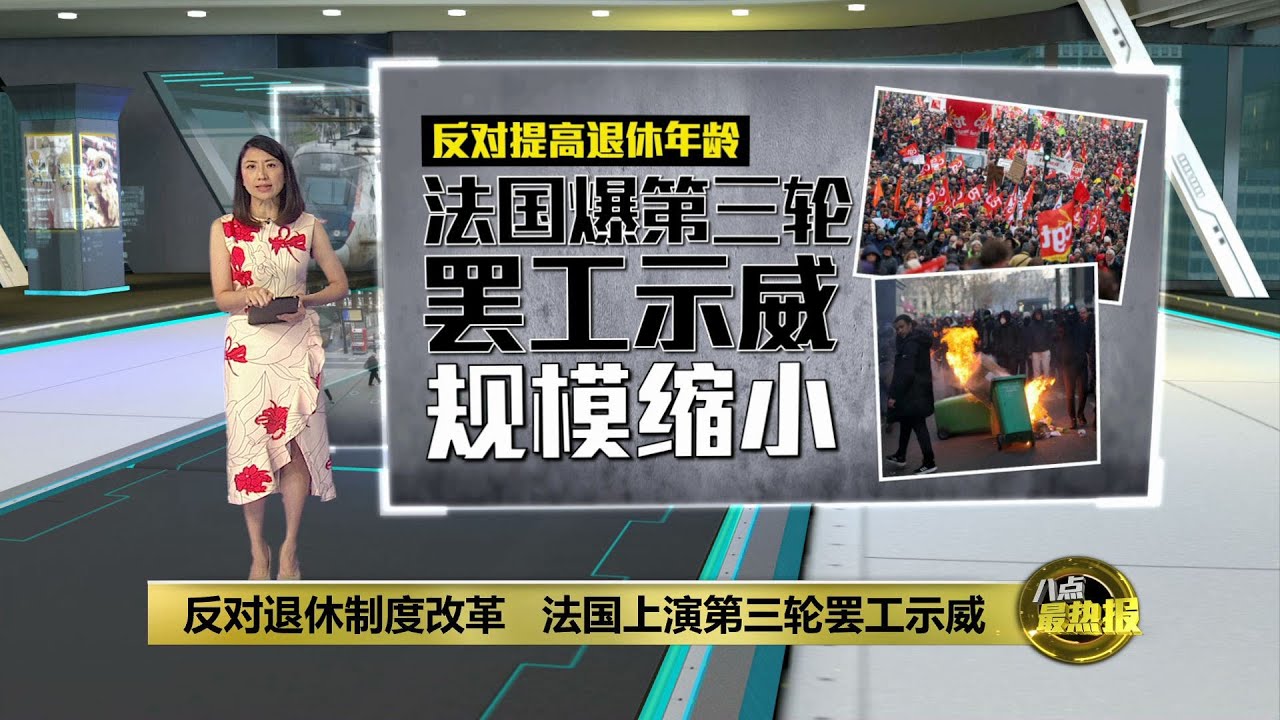反退休制度改革 法国第3轮全国罢工 | 八点最热报 08/02/2023