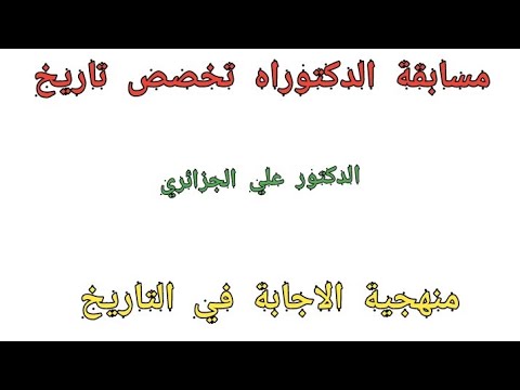 مسابقة الدكتوراه تخصص تاريخ حديث ومعاصر تاريخ مغاربي اشترك بل قناة وفعلو الجرس