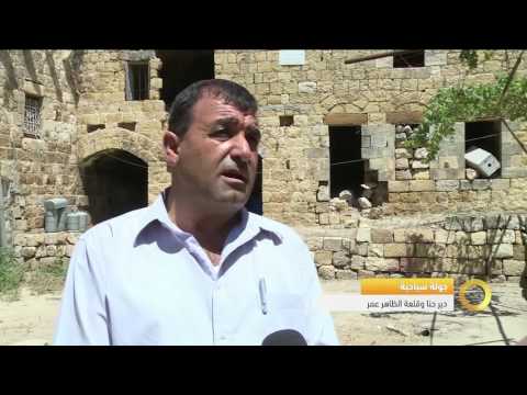 تقرير جولة سياحية دير حنا وقلعة الظاهر حنا صباحنا غير 14 8 2016 قناة مساواة الفضائية