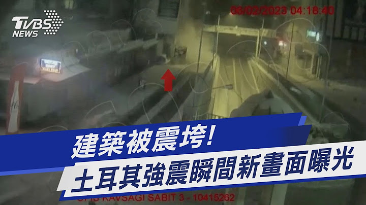建筑被震垮! 土耳其强震瞬间新画面曝光｜TVBS新闻@TVBSNEWS01 - 天天要闻