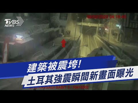 建築被震垮! 土耳其強震瞬間新畫面曝光｜TVBS新聞@TVBSNEWS01