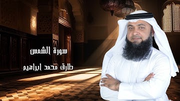 سورة الشمس من صلاة التراويح والقيام 2024 للقاريء طارق محمد ابراهيم