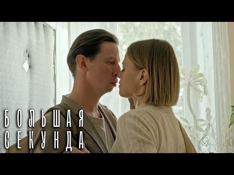 Большая секунда 2 серия