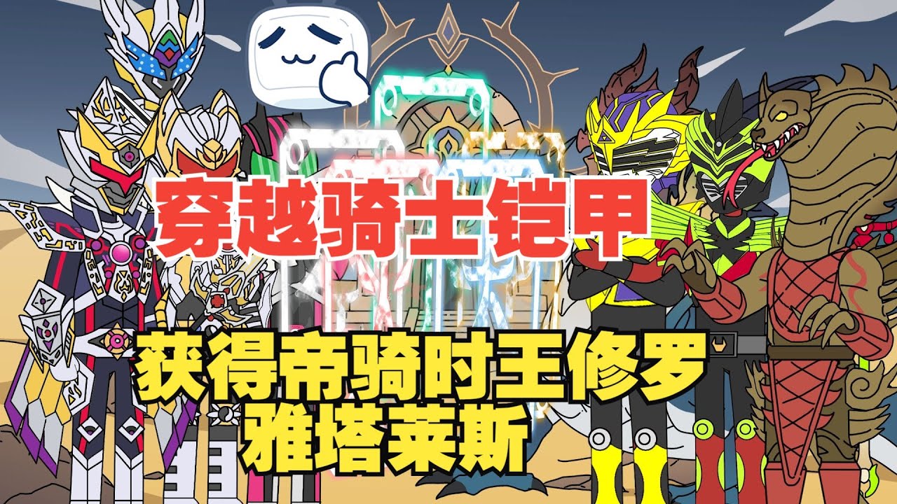 【高考觉醒失败？反手合体帝皇铠甲（大力变身）】穿越特摄世界 不仅变身帝皇铠甲 还拥有最强逢魔之力#夜一漫谈