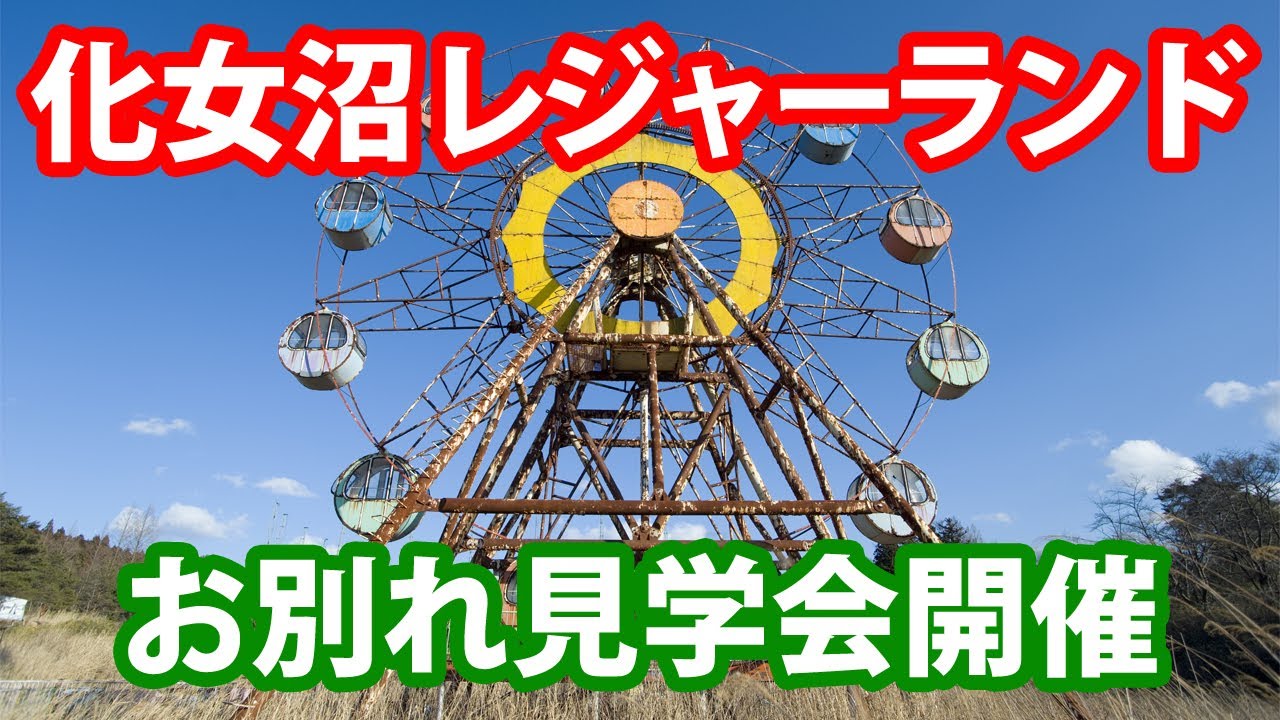 化女沼レジャーランド 心霊スポットの霊現象は 売却でまさかの見学ツアー中止 Travelnote トラベルノート