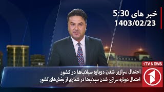 1TV-5:30 PM DARI NEWS – 12 MAY  2024 | تلویزیون یک خبر دری ۲۳ ثور ۱۴۰۳