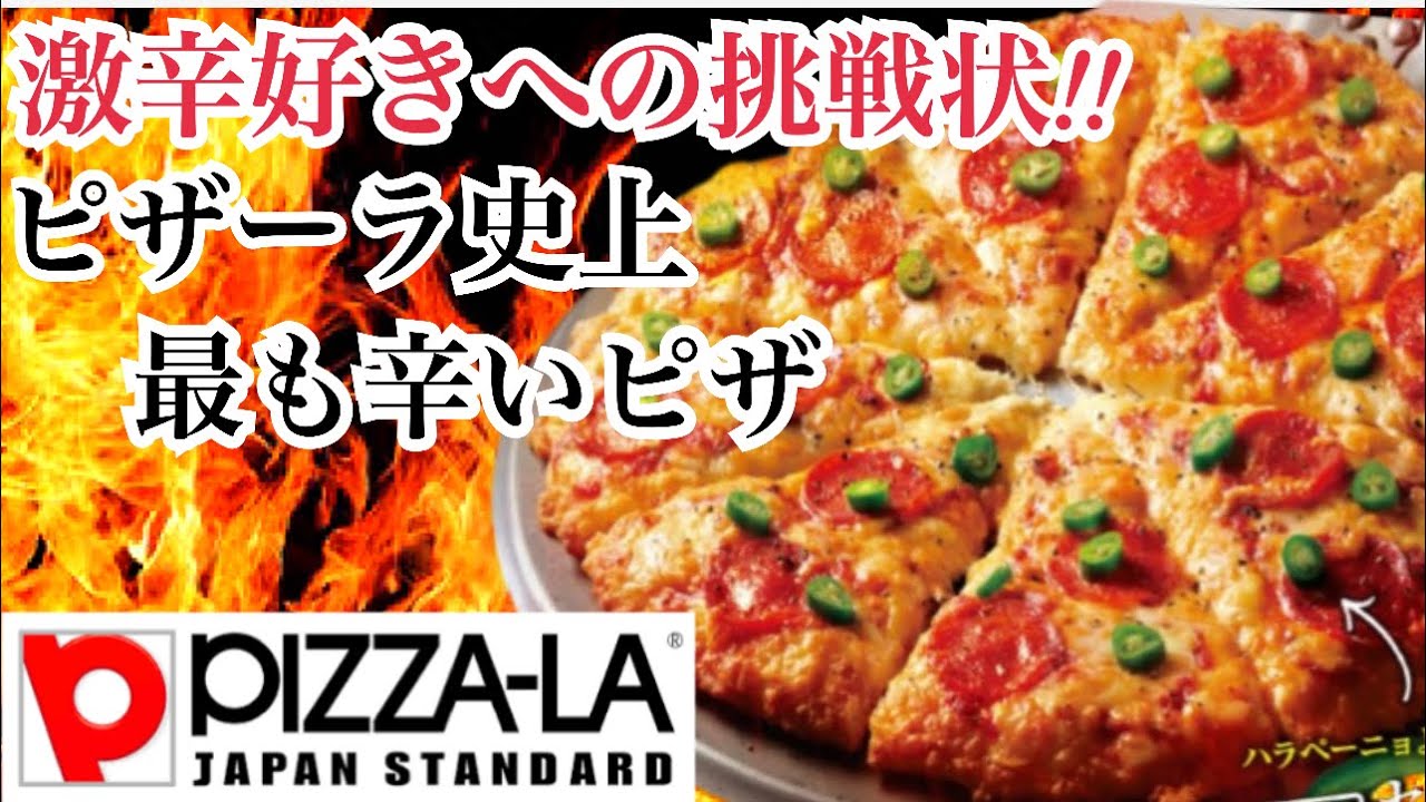 The spiciest pizza in Pizza-La history] A spicy food enthusiast