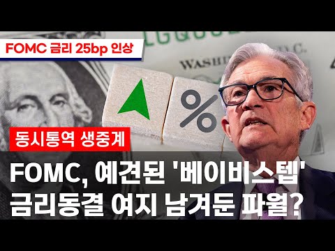 금리동결 <strong>여지</strong> 남겨둔 파월? / 한국경제TV