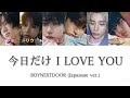 今日だけ I LOVE YOU-BOYNEXTDOOR (IF I SAY, I LOVE YOU) (Japanese ver.) 【歌詞/パート分け】