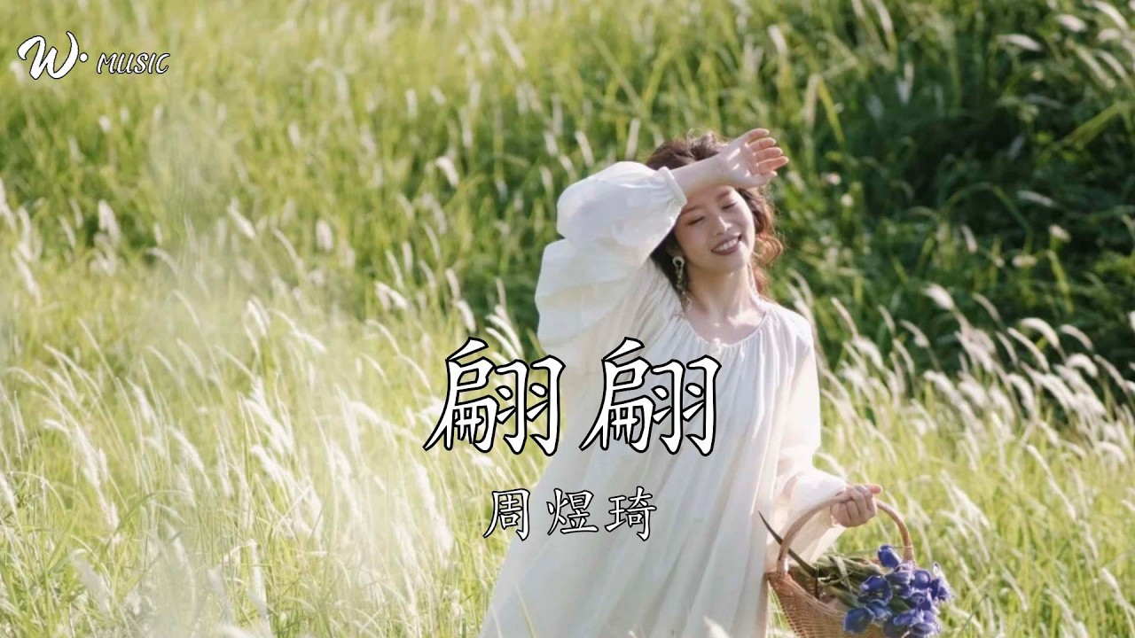 翩翩-周煜琦『藍采和啊 醉酒當歌』 - YouTube