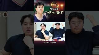 KCC 허웅, 어차피 졌다