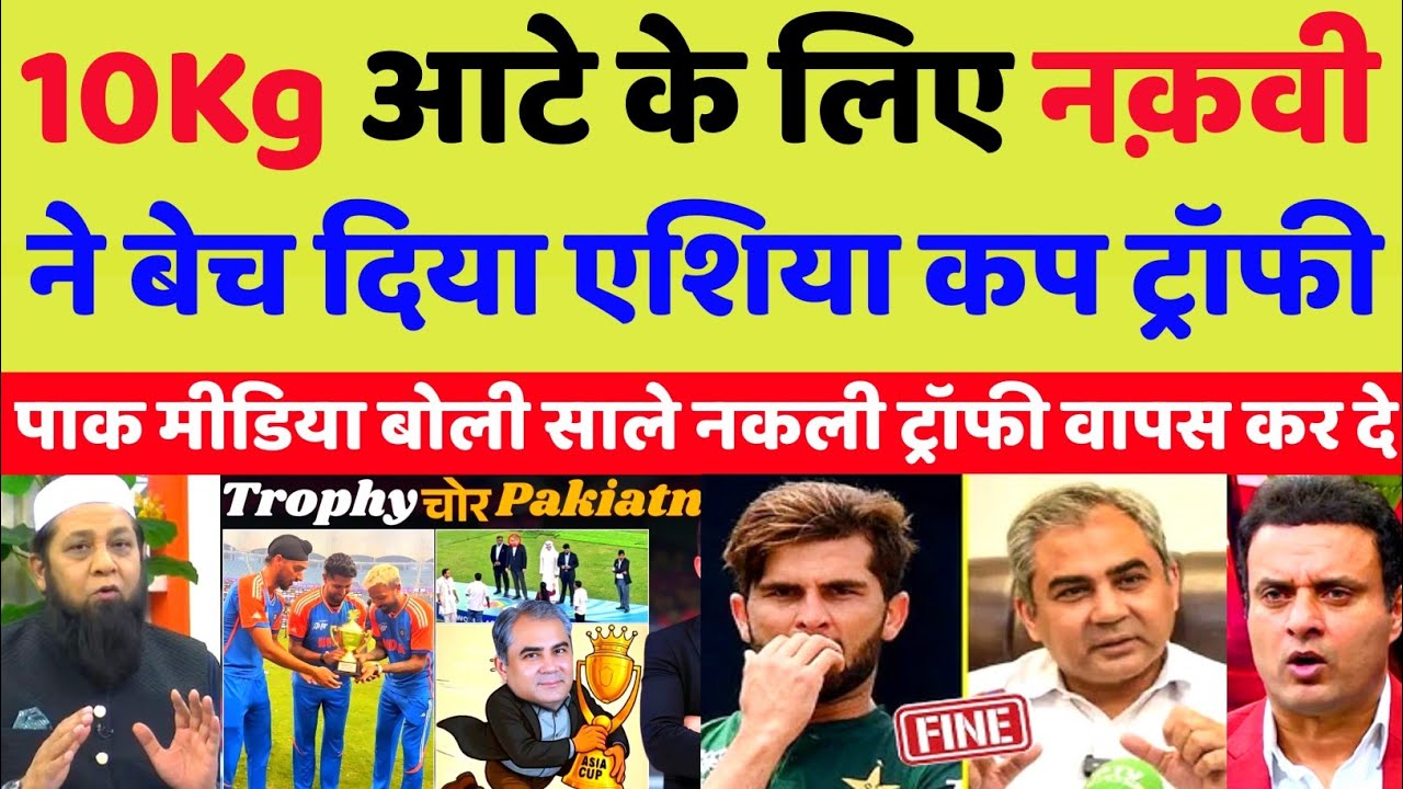 Pak Media Shocked Mohsin Naqvi Sold India's Asia Cup Trophy For 10 kg Of Aata | Asia Cup Trophy
