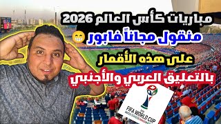 القنوات ناقلة للمباريات كأس العالم 2026 مجاناً  فابور على جميع أقمار بالتعليق العربي والأجنبي screenshot 4