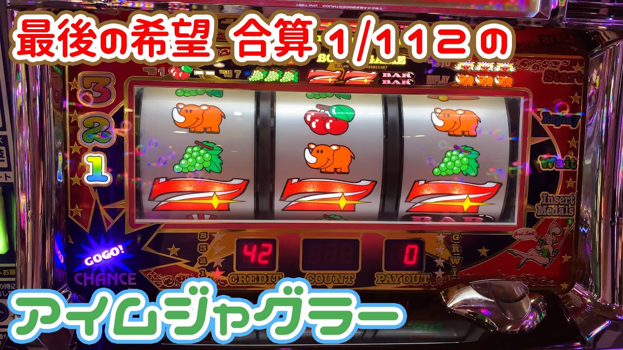何を打っても飲まれに飲まれて投資3万超え 最後の希望を求めて座った合算1 112のアイムジャグラー 21 1 9 Youtube 何を打っても飲まれに飲まれて投資3万超え 最後の希望を求めて座った合算1 112のアイムジャグラー 21 1 9 Youtube