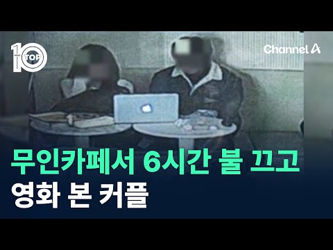 무인카페서 6시간 <strong>불</strong> 끄고 <strong>영화</strong> 본 커플 / 채널A / 뉴스TOP 10