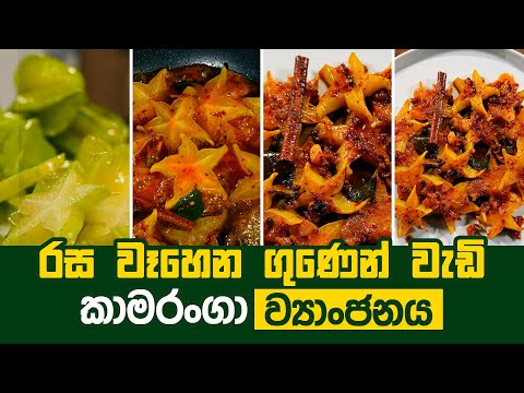 රස වෑහෙන ගුණෙන් වැඩි කාමරංගා ව්‍යාංජනය | Ruchi Foods