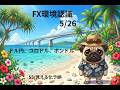 2026 05 26 USD/JPY, EUR/USD ,GBP/USD 環境認識
