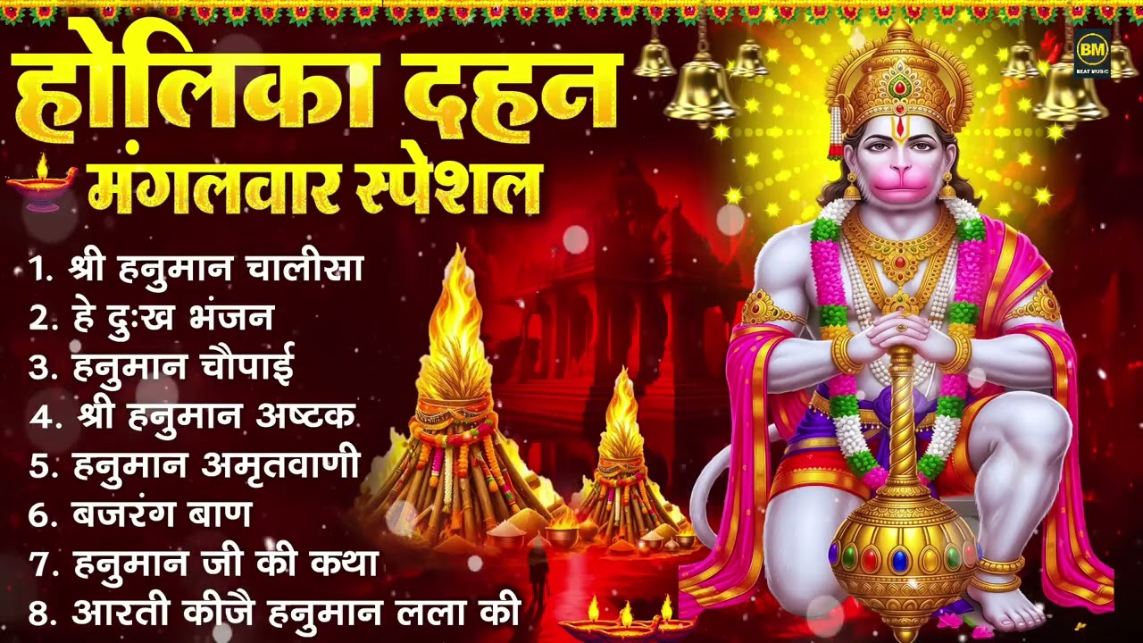 होलिका दहन मंगलवार भक्ति: हनुमान चालीसा, हे दुःख भंजन, हनुमान अमृतवाणी, बजरंग बाण, हनुमान अष्टक आरती
