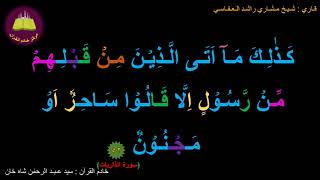 Best option to Memorize 051-Surah Al-Zariyat (52 of 60) (10-times repetition)