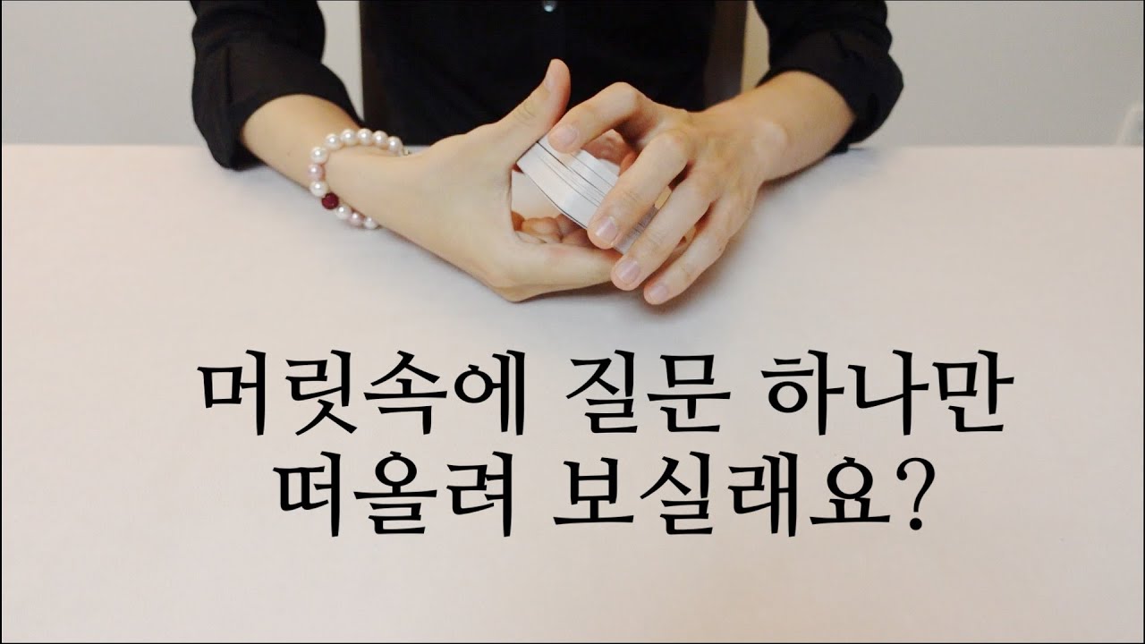 [히든카드확장판] 질문 하나만 떠올려 보실래요? 점사 봐드릴께요 💛💚🩷🧧
