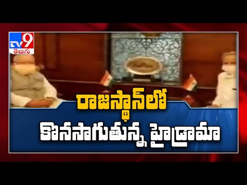 Rajasthan Political Crisis : రాజస్థాన్ లో ట్విస్టుల మీద ట్విస్టులు - TV9