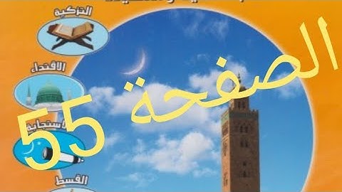 سورة القلم من الآية 17 إلى 33 السادس ابتدائي الصفحة 55