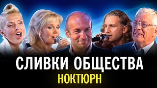 "Сливки общества" - Ноктюрн