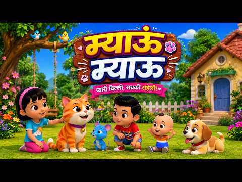 Meow Meow और ढेर सारे मजेदार राइम्स | 37 Minutes Non-Stop Hindi Rhymes | Joy Joy Kids