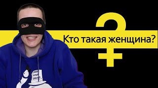 Смайл смотрит "Кто такая женщина?"