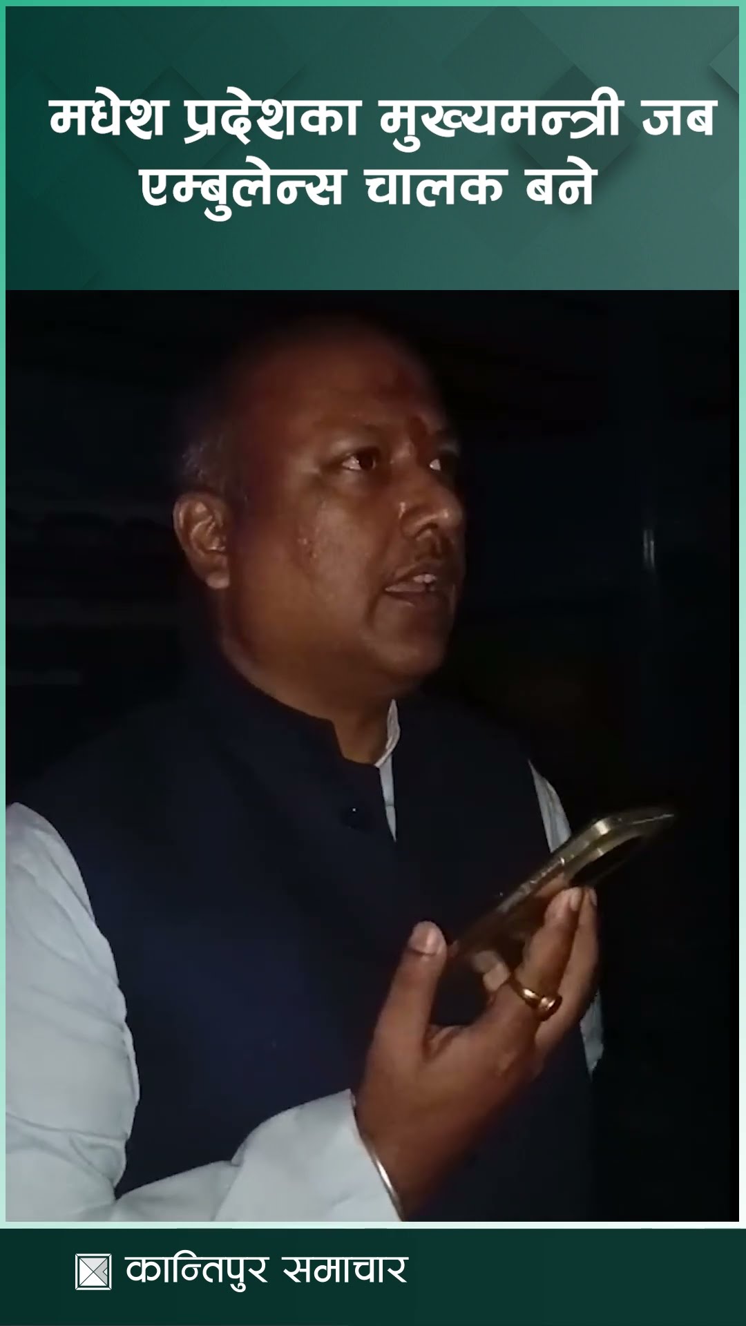 मुख्यमन्त्री एम्बुलेन्स चालक बनेपछि..