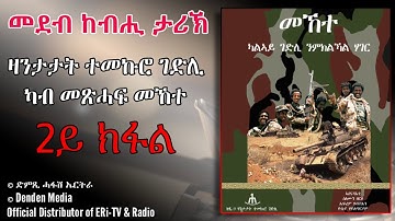 DimTsi Hafash Eritrea/ድምጺ ሓፋሽ ኤርትራ: መደብ ከብሒ ታሪኽ፡  ፡ ካብ መጽሓፍ መኸተ (ዛንታታት ተመኩሮ ገድሊ - ቑጽሪ 9 - 2ይ ክፋል