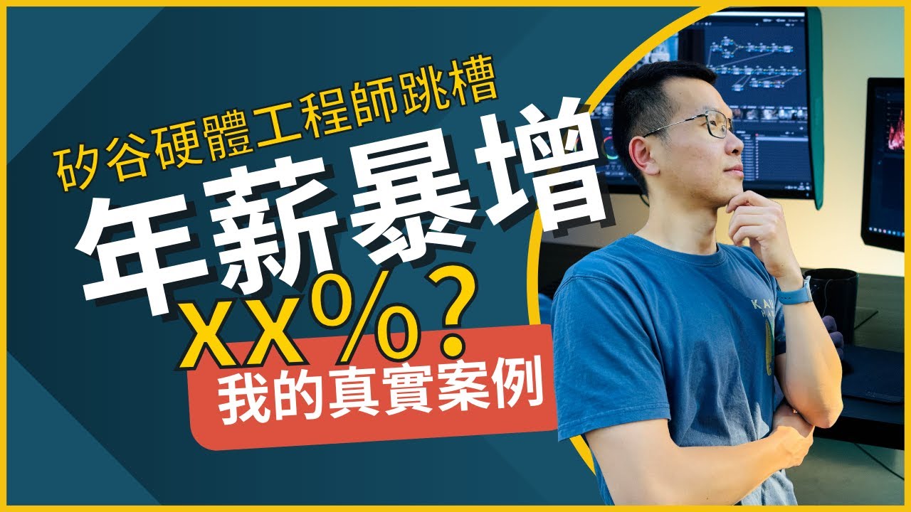 矽谷硬體工程師跳槽年薪暴增太離譜!! | 跳槽利大於弊? | 我的真實年薪大公開