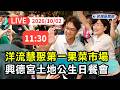 【直播完整版】1002 「洋流慧聚」沈伯洋合體蘇巧慧出席第一果菜市場興德宮土地公生日餐會 蔣萬安同場不同框較勁味濃？｜民視快新聞｜