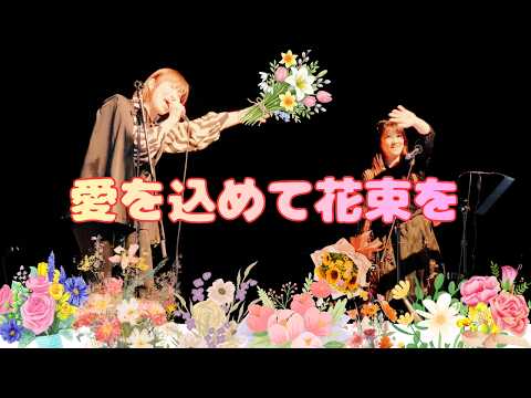 Superfly「愛をこめて花束を」cover by Hyperfly