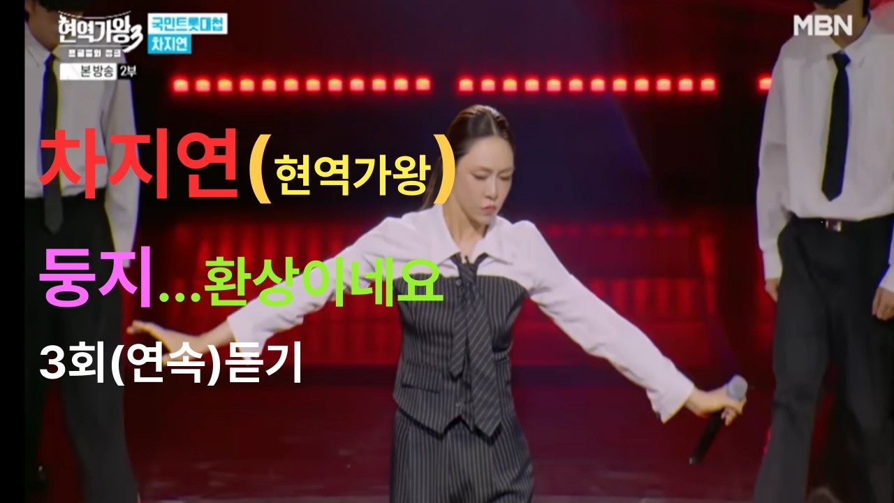 #차지연 둥지 3회연속듣기!!!