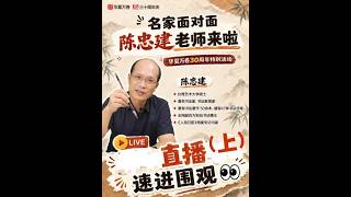 陳忠建老師成都粉絲見面會（2026.9）【上】粉絲提問。成都直播9.6萬人圍觀！