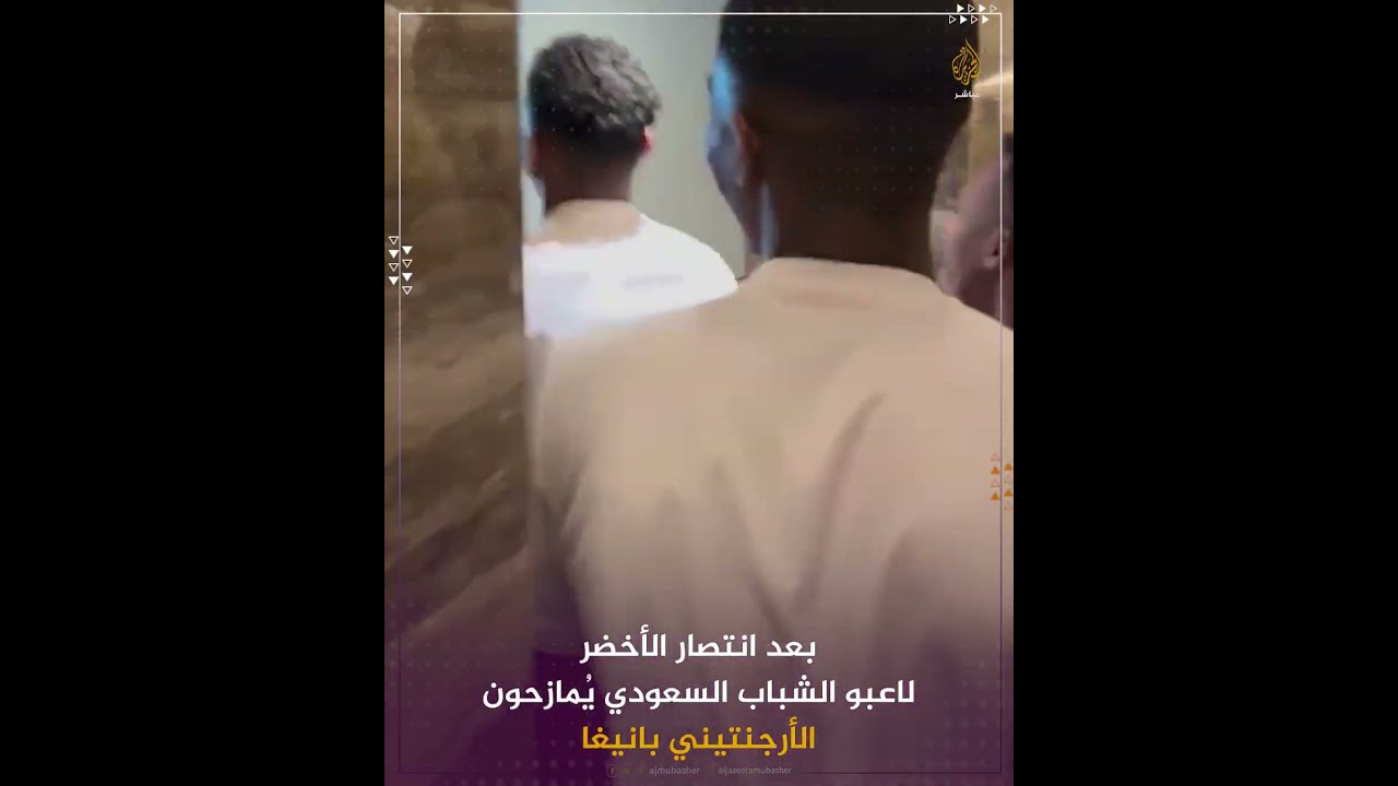 بعد انتصار الأخضر.. لاعبو الشباب السعودي يُمازحون الأرجنتيني ‫بانيغا