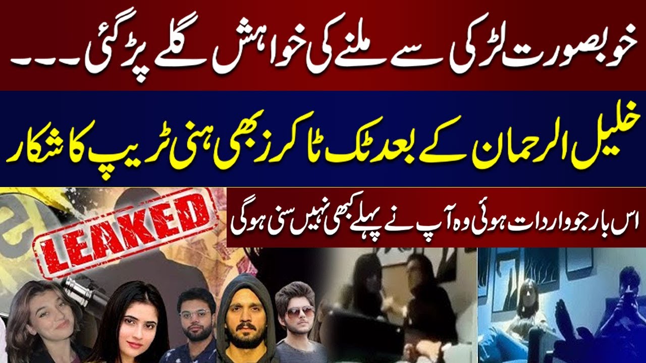 Honey Trap Controversy | Khalil-ur-Rehman Qamar & TikTokers Victimized | Shocking Revelations