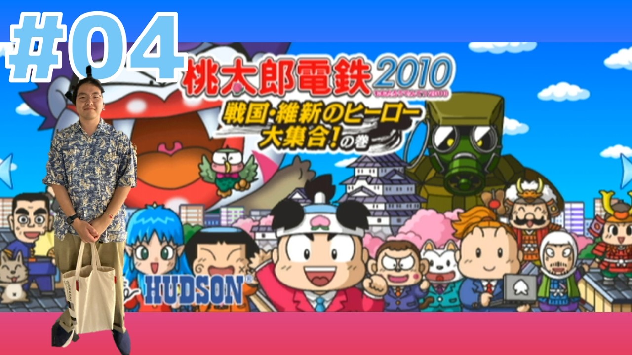 桃太郎電鉄2010 戦国・維新のヒーロー大集合!の巻 桃鉄2010】戦国・維新のヒーロー大集合!の巻【wii】 - YouTube