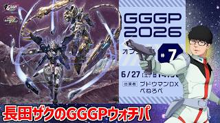 【イニブ】長田とゆるい雰囲気で観るGGGP2026オフライン予選 6/27【ウォッチパーティー】