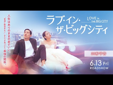 映画『ラブ・イン・ザ・ビッグシティ』30秒予告　6月13日（金）公開