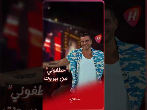 عمرو دياب يفاجئ جمهوره ببيروت لأول مر ة يغن ي خطفوني كاملة وسط حضور بالآلاف